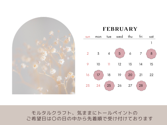 ２月のモルタル＆気ままにペイント予定日