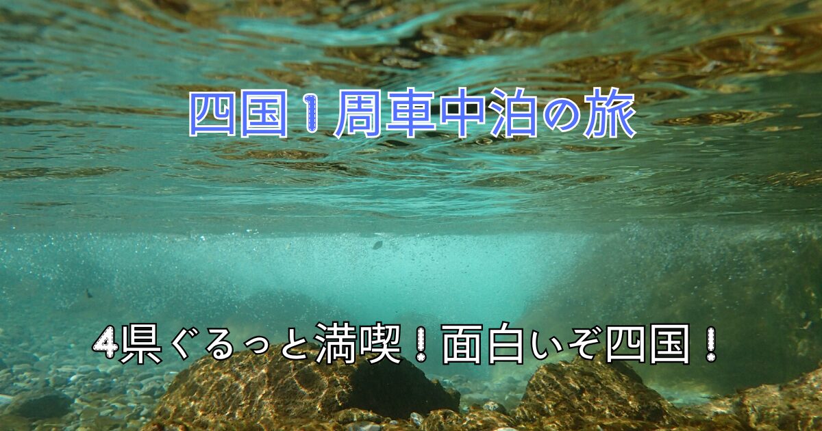 四国１周車中泊の旅